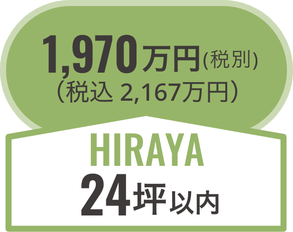 hiraya24坪以内