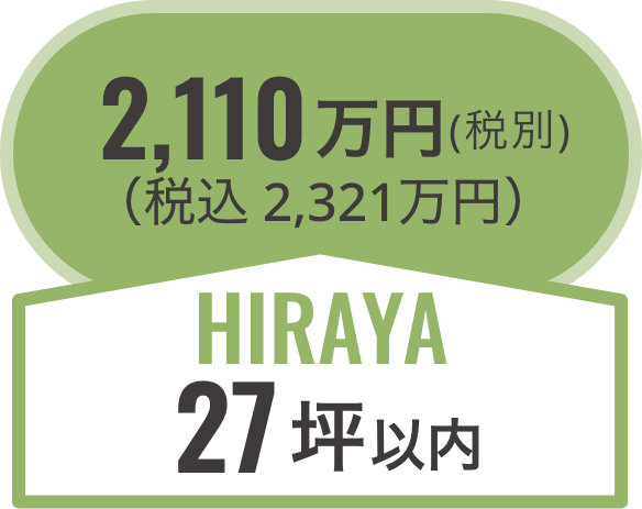 hiraya27坪以内/税別2,180万円（税込2,398万円）