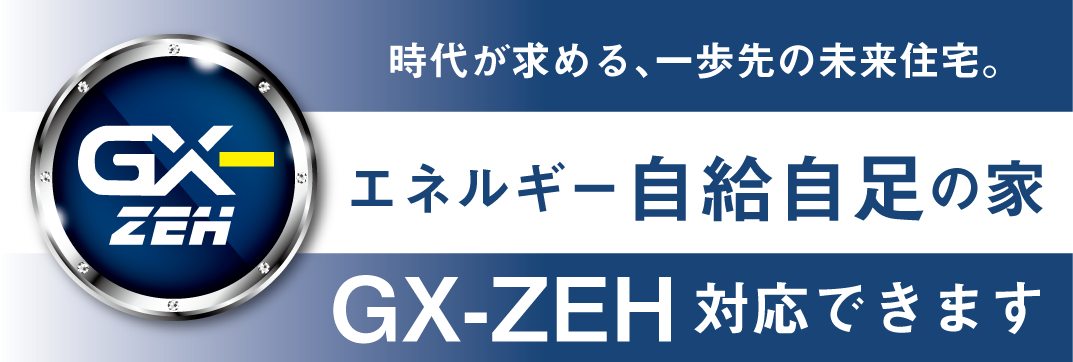 時代が求める、一歩先の未来住宅。エネルギー自給自足の家 GX-ZEH対応できます